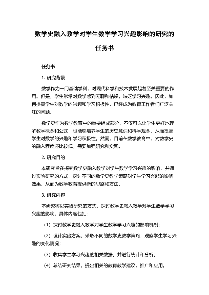 数学史融入教学对学生数学学习兴趣影响的研究的任务书