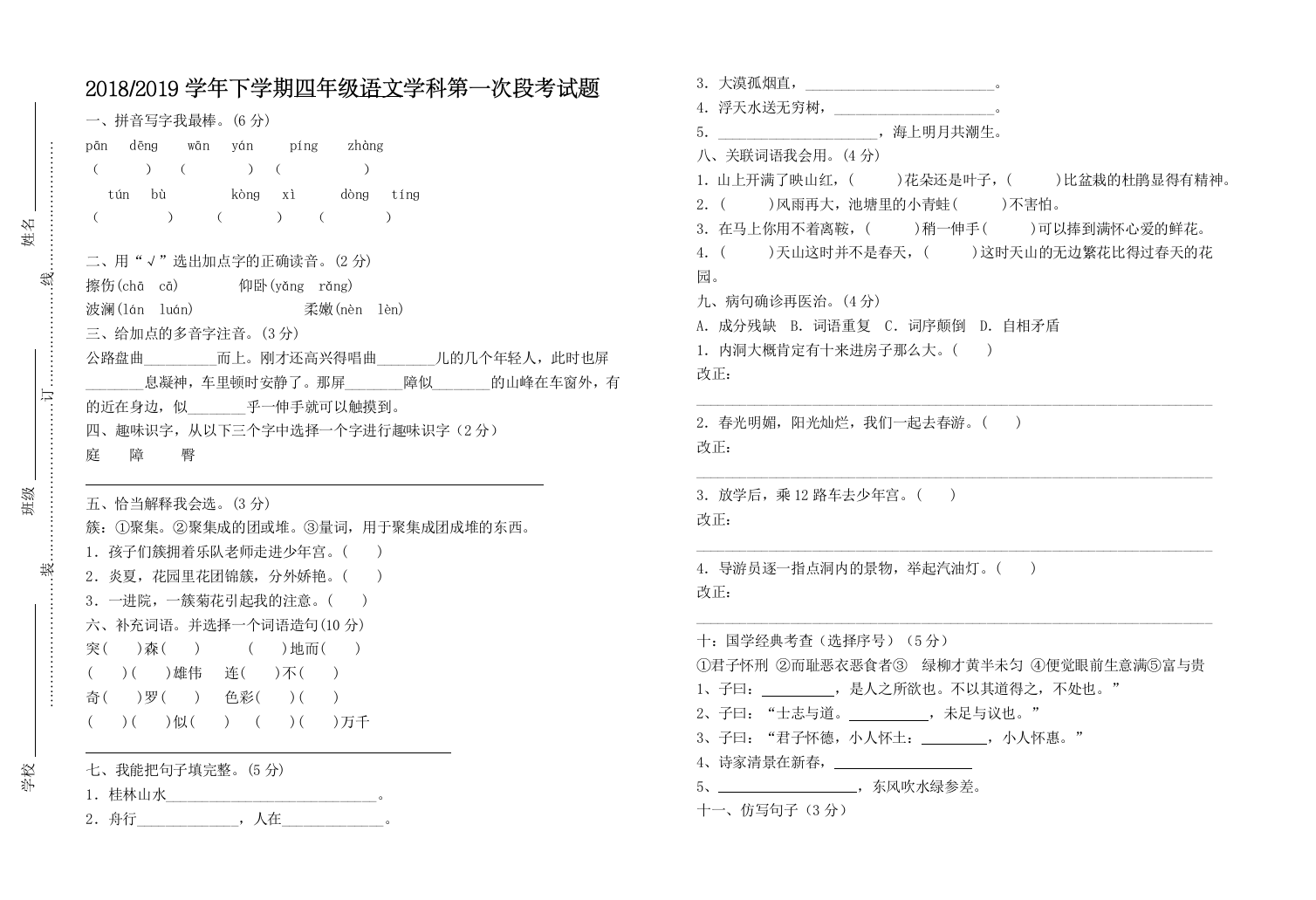 四年级下册语文3月月考题