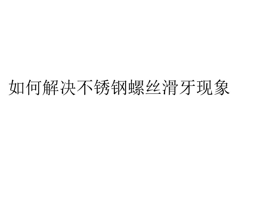 不锈钢螺丝滑牙现象如何解决