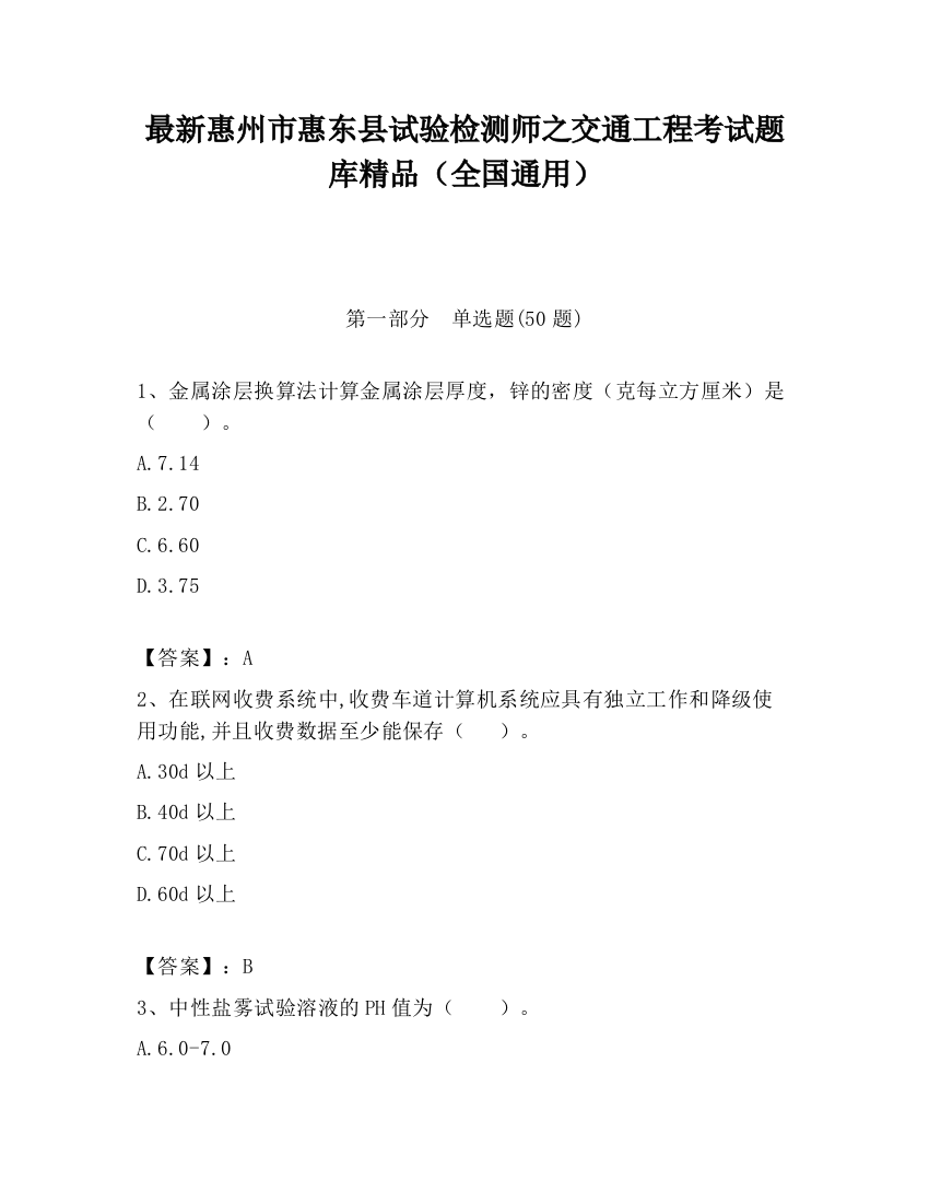 最新惠州市惠东县试验检测师之交通工程考试题库精品（全国通用）