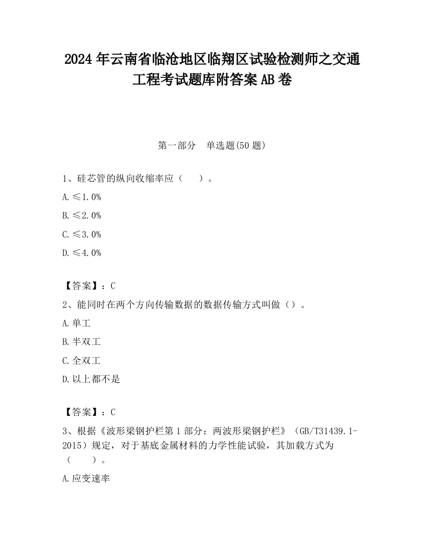 2024年云南省临沧地区临翔区试验检测师之交通工程考试题库附答案AB卷