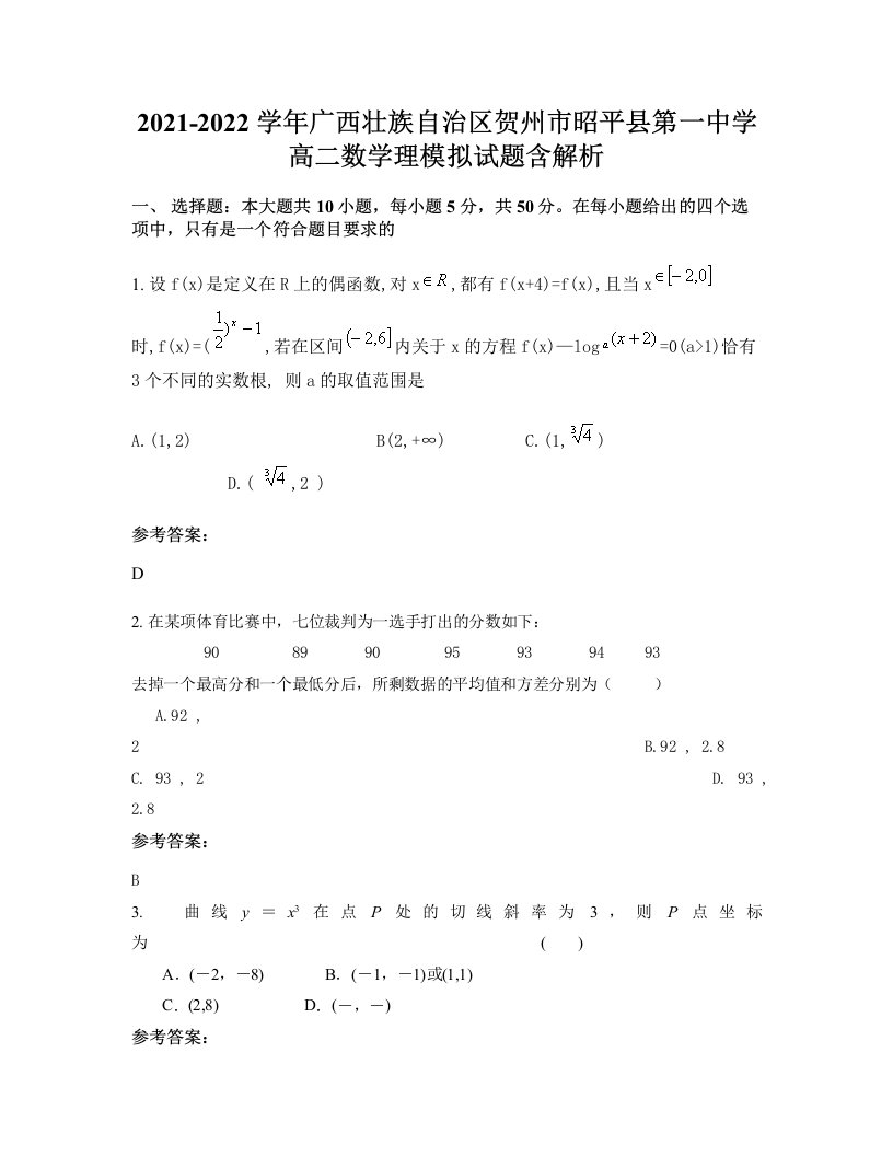 2021-2022学年广西壮族自治区贺州市昭平县第一中学高二数学理模拟试题含解析