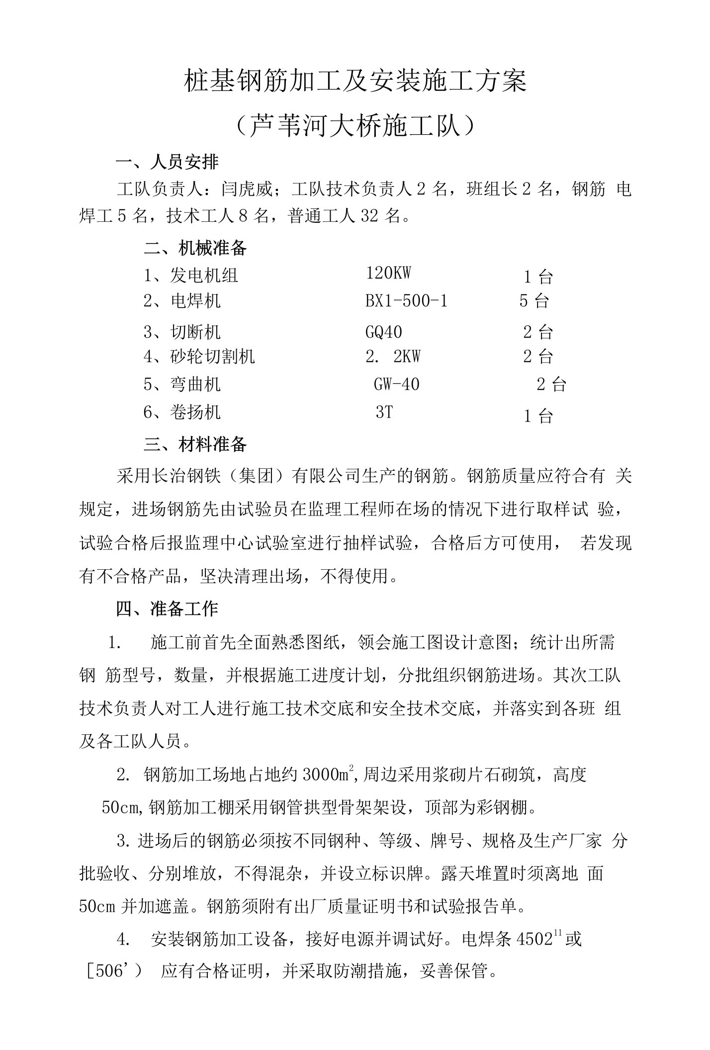 桩基钢筋加工及安装施工方案