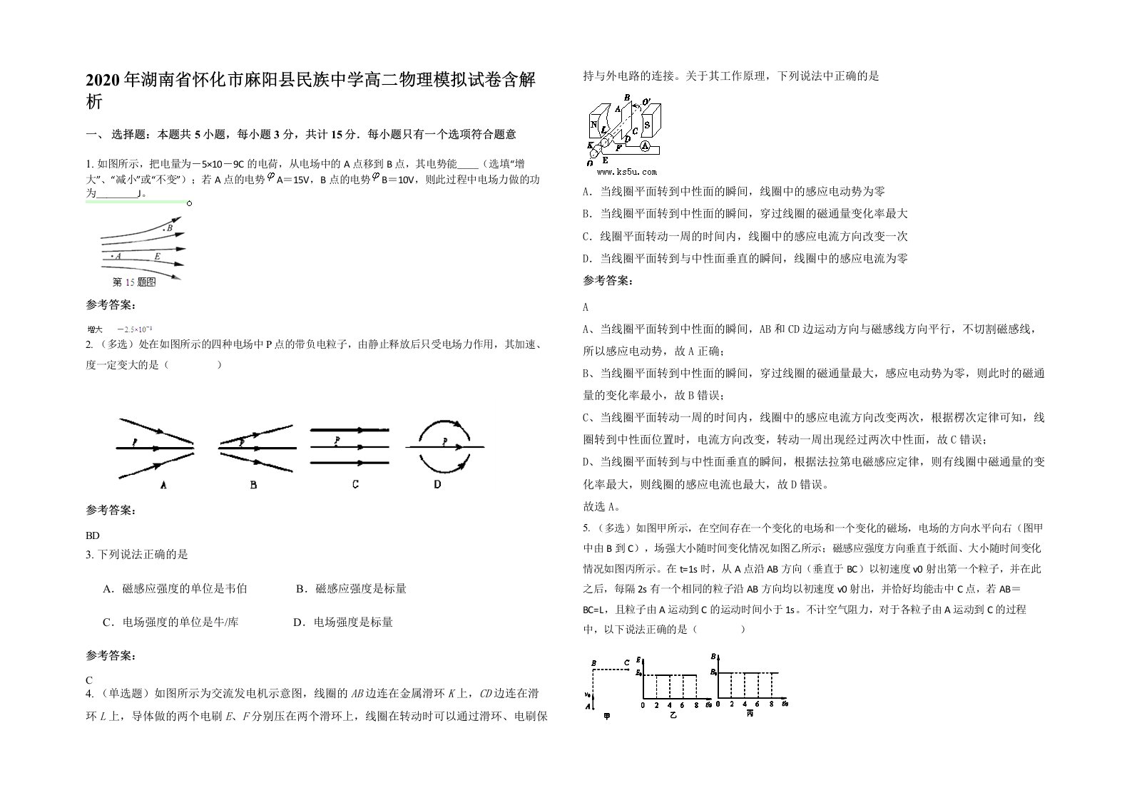 2020年湖南省怀化市麻阳县民族中学高二物理模拟试卷含解析