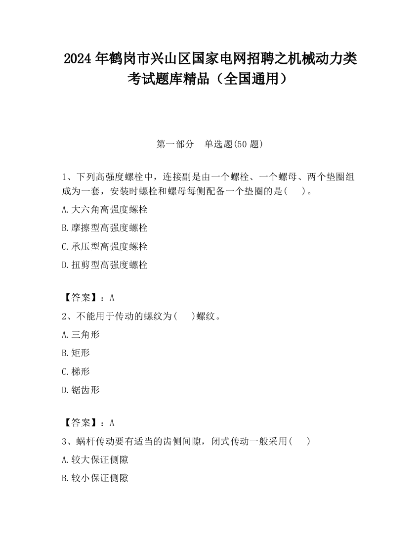 2024年鹤岗市兴山区国家电网招聘之机械动力类考试题库精品（全国通用）