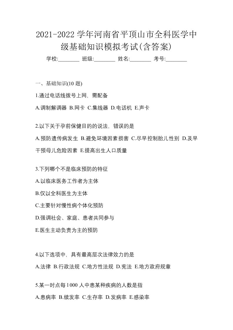 2021-2022学年河南省平顶山市全科医学中级基础知识模拟考试含答案