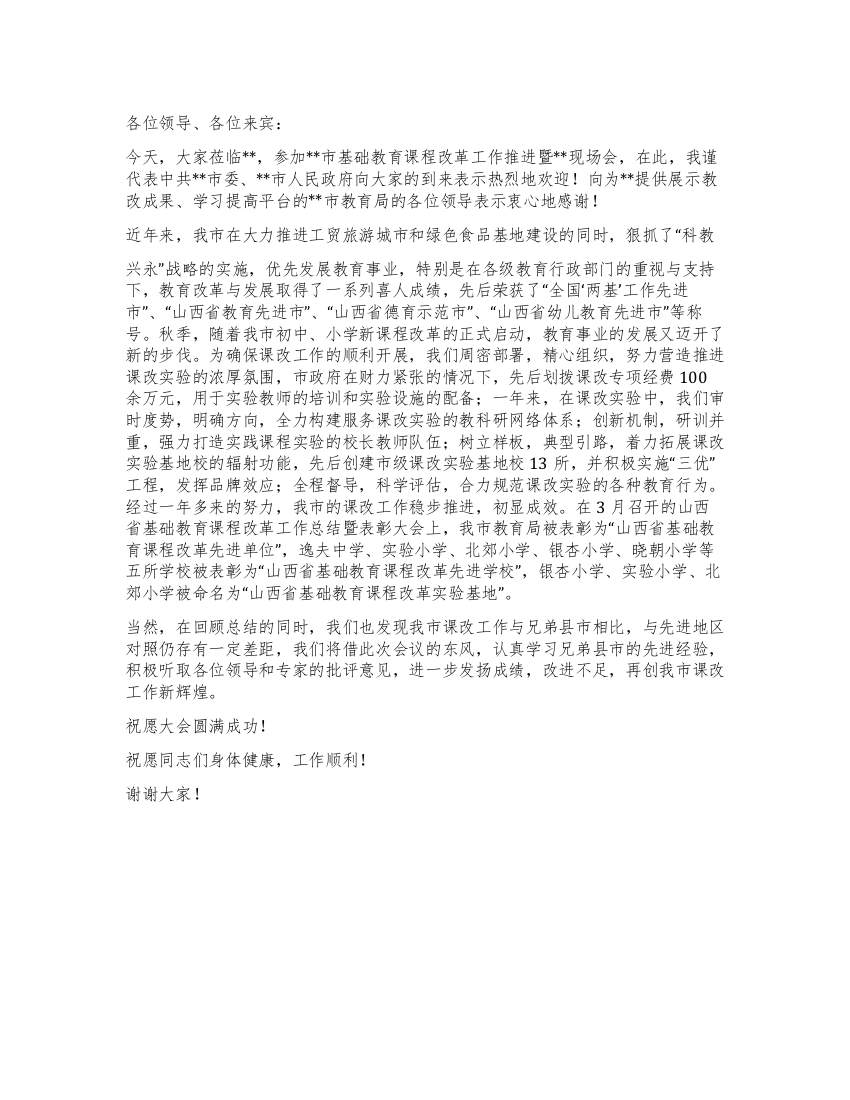 市副市长在基础教育课程改革工作推进现场会上的欢迎词