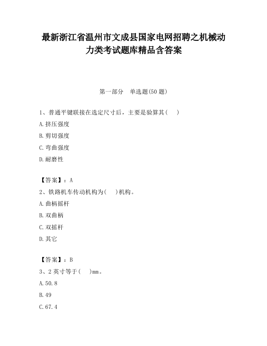 最新浙江省温州市文成县国家电网招聘之机械动力类考试题库精品含答案