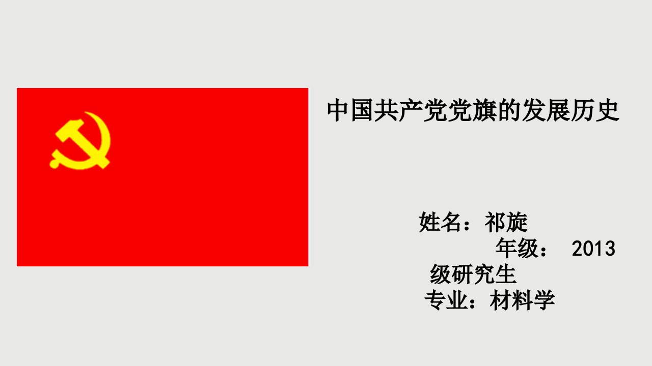 《中国共产党党旗的发展历史---祁旋》