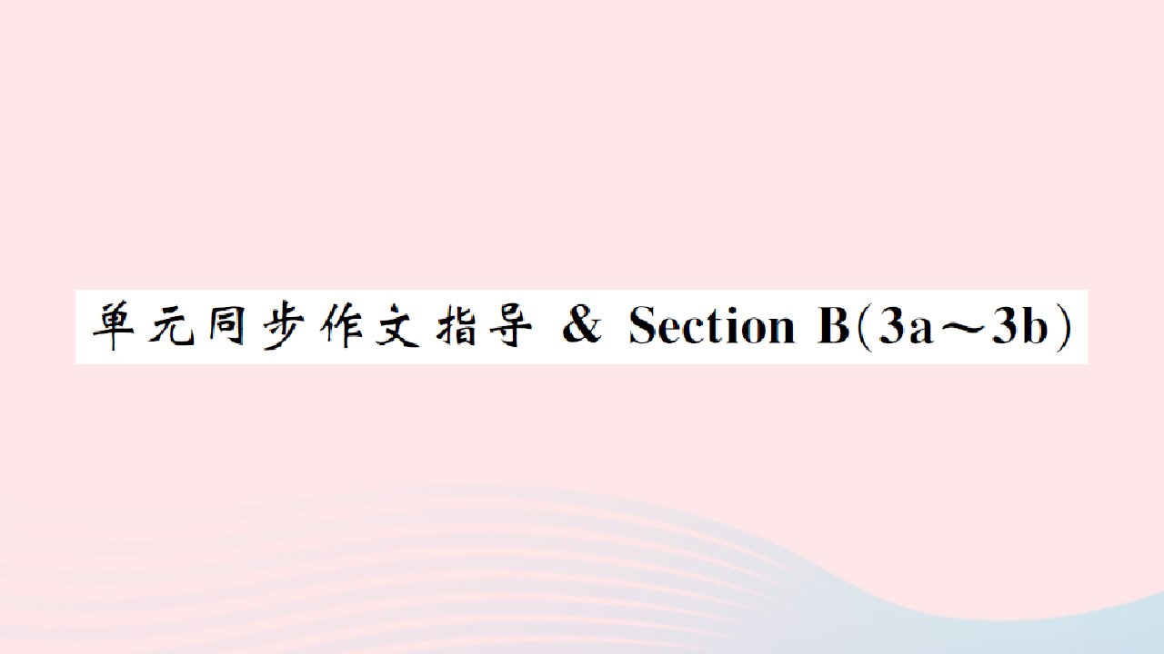 黄石专版2022八年级英语下册Unit10Ivehadthisbikeforthreeyears单元同步作文指导SectionB3a_3b课件新版人教新目标版