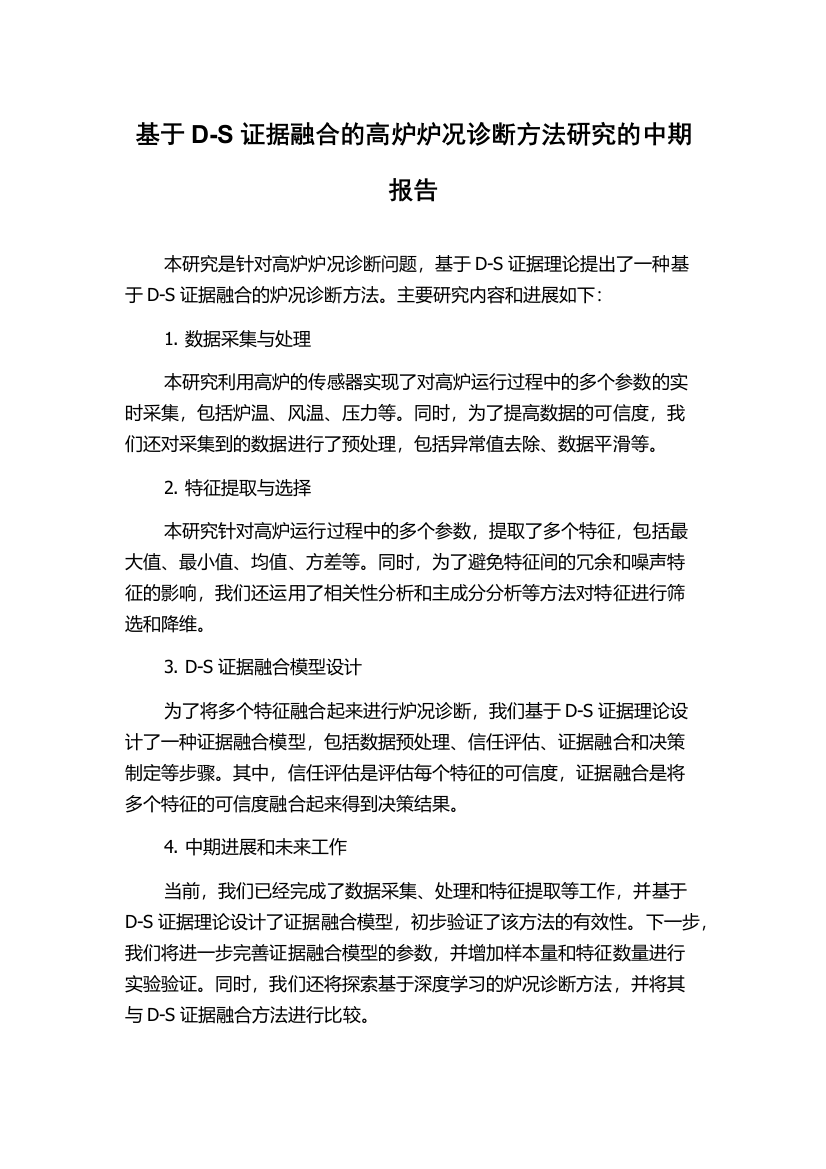 基于D-S证据融合的高炉炉况诊断方法研究的中期报告