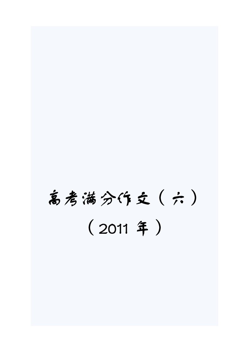 2011年全国高考满分作文(六)