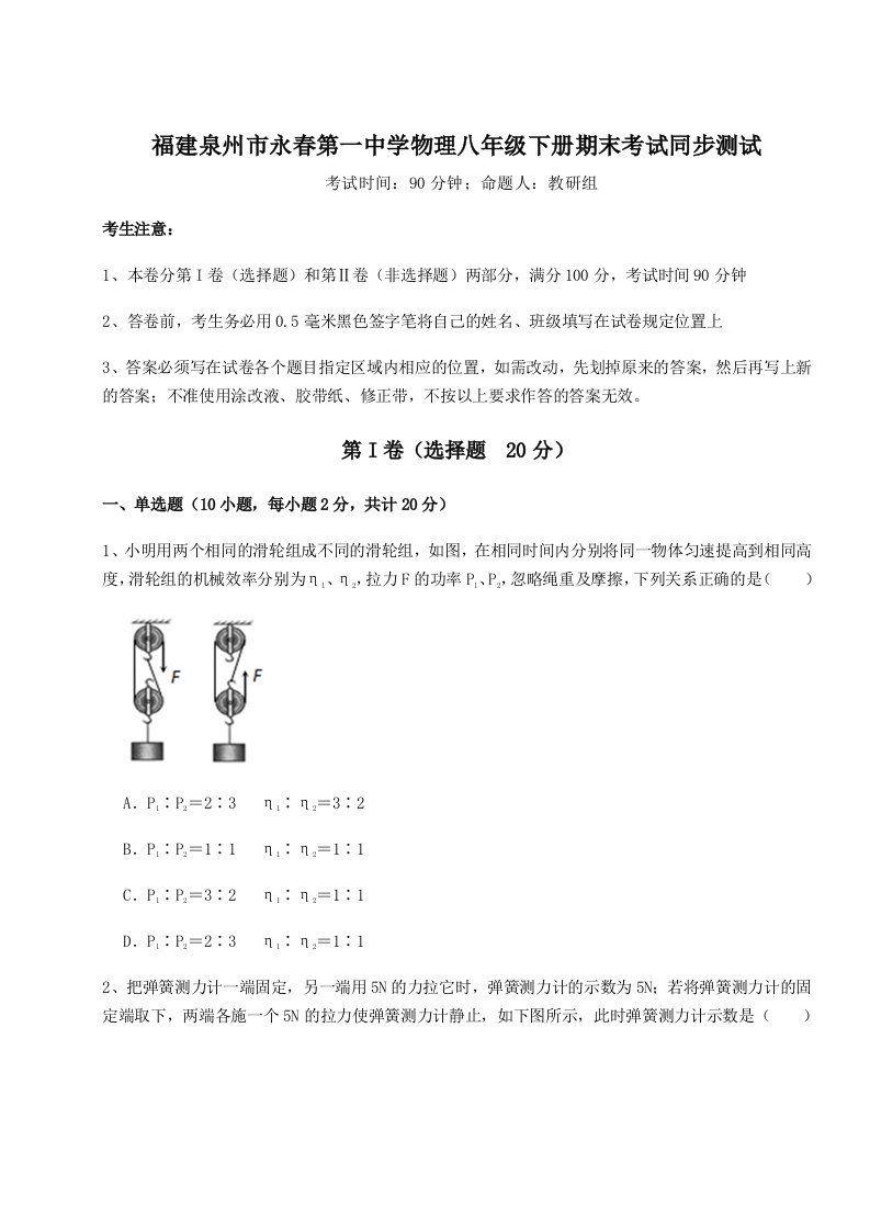 2023年福建泉州市永春第一中学物理八年级下册期末考试同步测试试题（详解版）