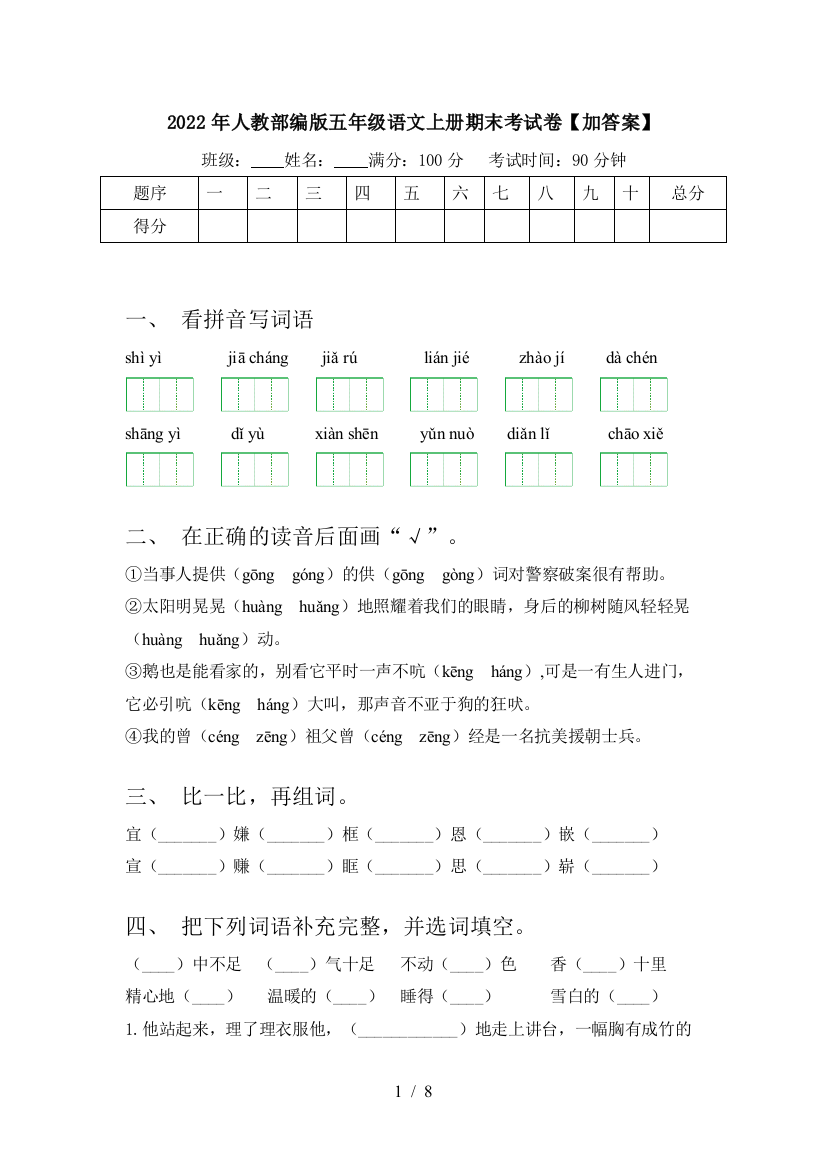 2022年人教部编版五年级语文上册期末考试卷【加答案】