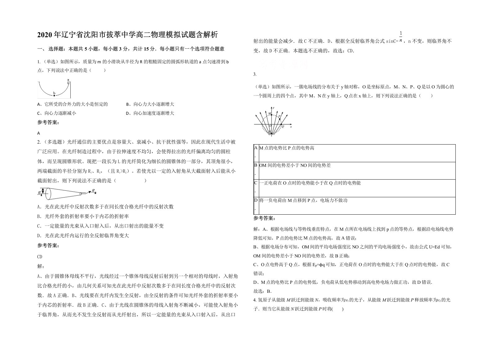 2020年辽宁省沈阳市拔萃中学高二物理模拟试题含解析