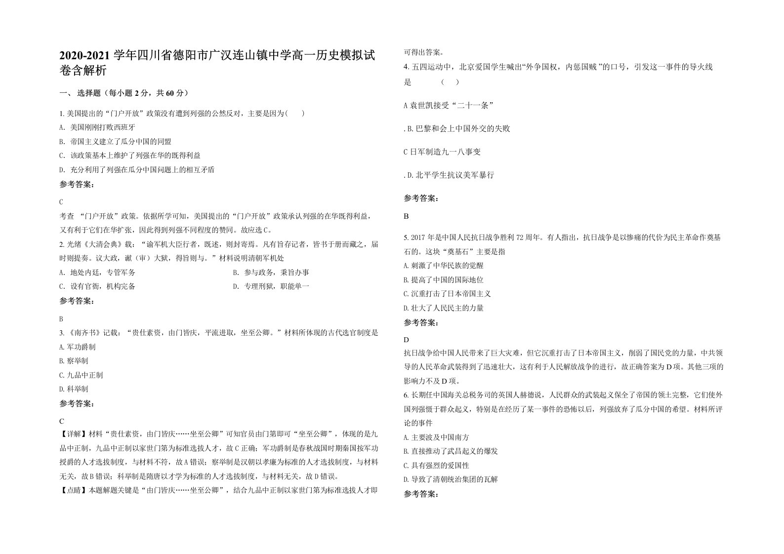 2020-2021学年四川省德阳市广汉连山镇中学高一历史模拟试卷含解析