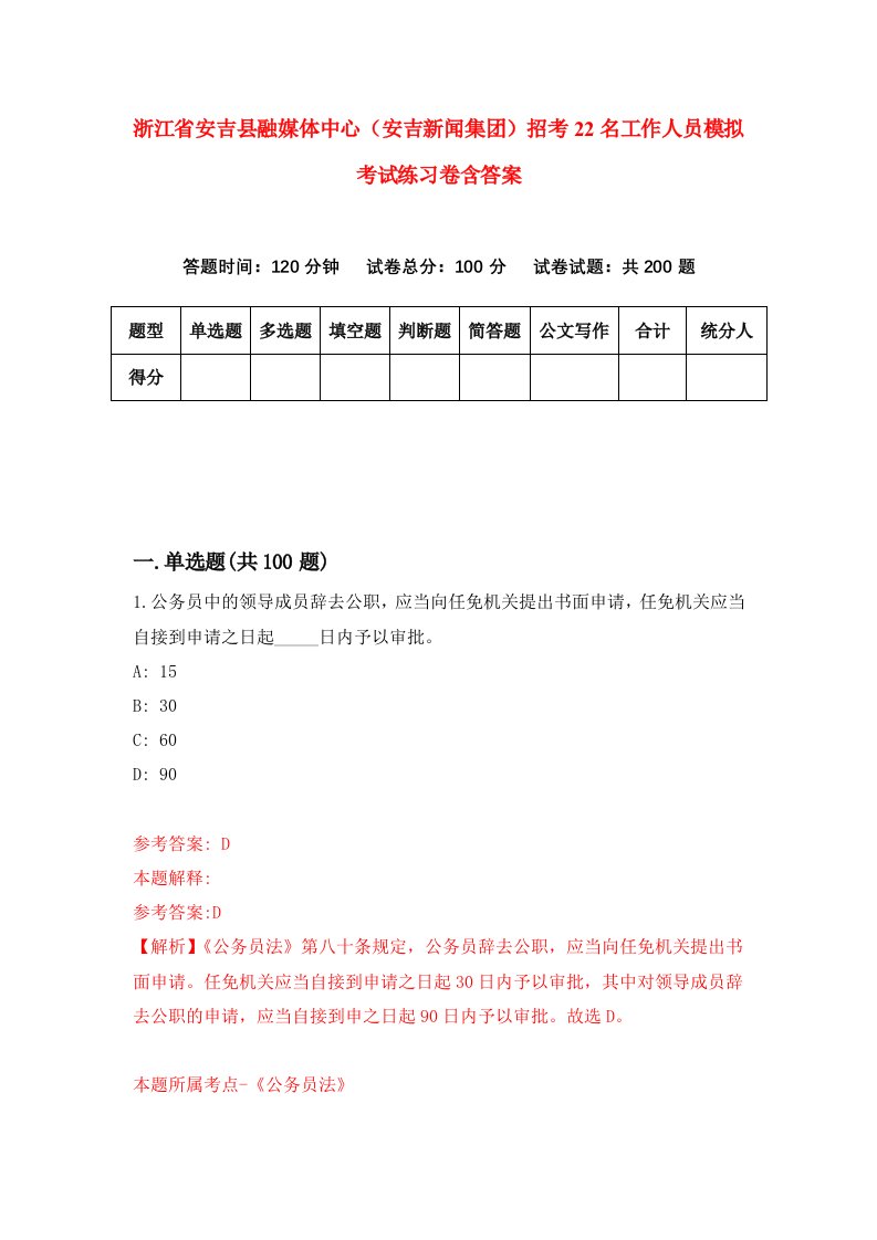 浙江省安吉县融媒体中心安吉新闻集团招考22名工作人员模拟考试练习卷含答案第8期