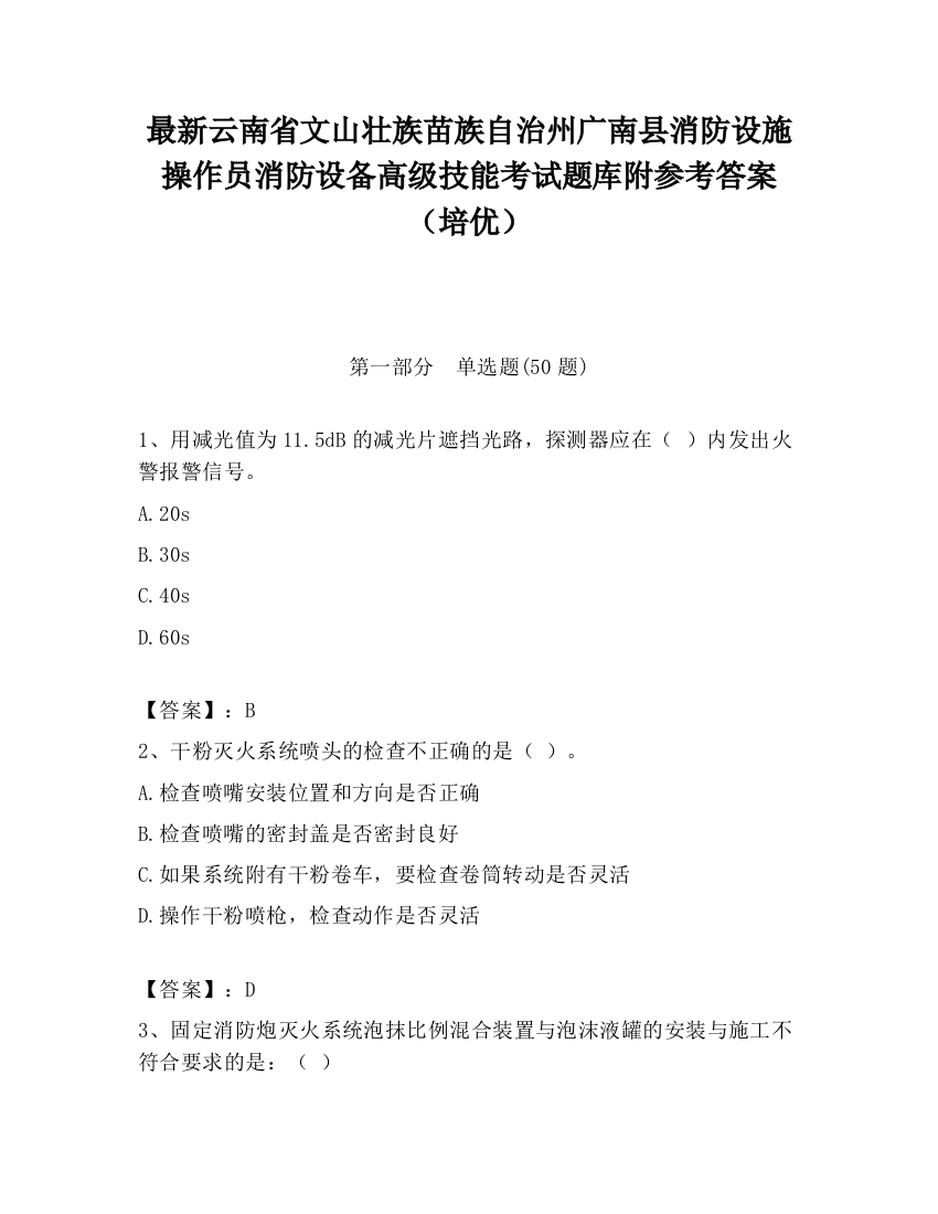 最新云南省文山壮族苗族自治州广南县消防设施操作员消防设备高级技能考试题库附参考答案（培优）