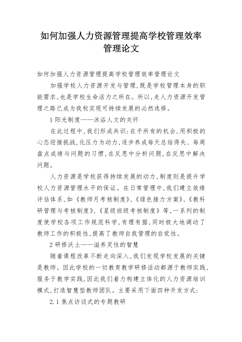 如何加强人力资源管理提高学校管理效率管理论文