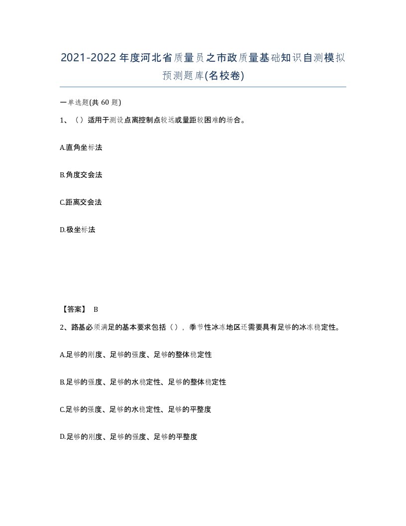 2021-2022年度河北省质量员之市政质量基础知识自测模拟预测题库名校卷