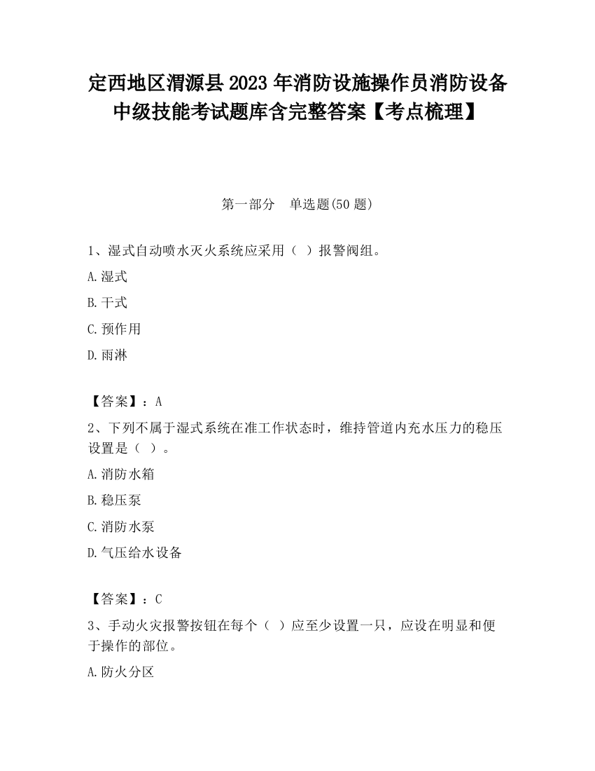 定西地区渭源县2023年消防设施操作员消防设备中级技能考试题库含完整答案【考点梳理】