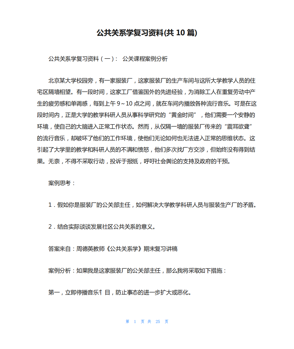 公共关系学复习资料(共10篇)