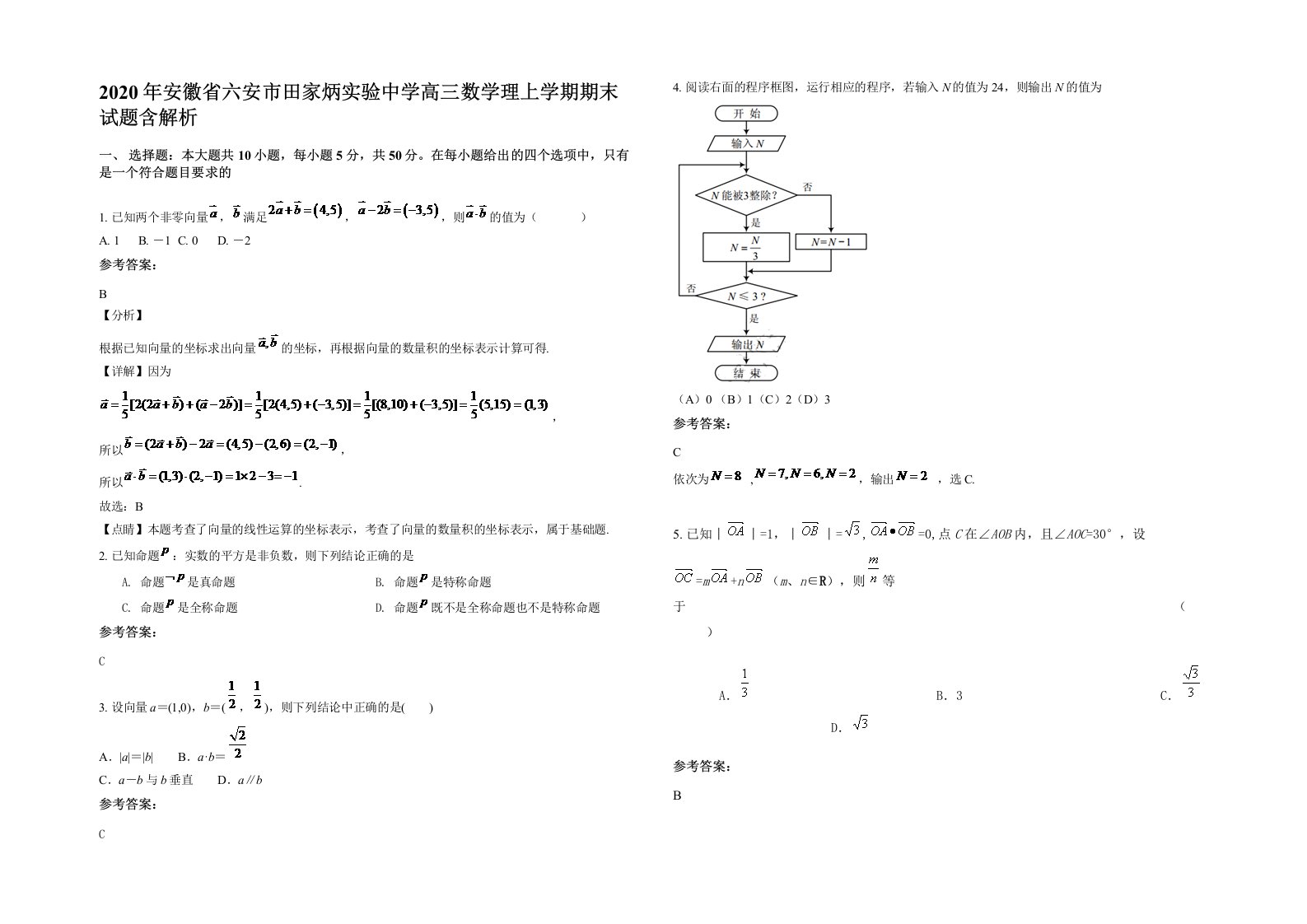 2020年安徽省六安市田家炳实验中学高三数学理上学期期末试题含解析