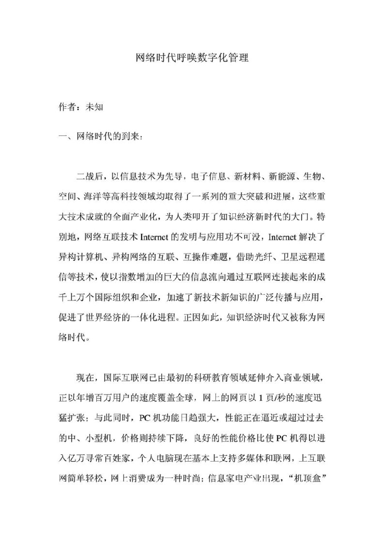 网络时代呼唤数字化管理