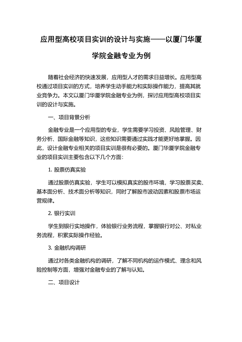 应用型高校项目实训的设计与实施——以厦门华厦学院金融专业为例