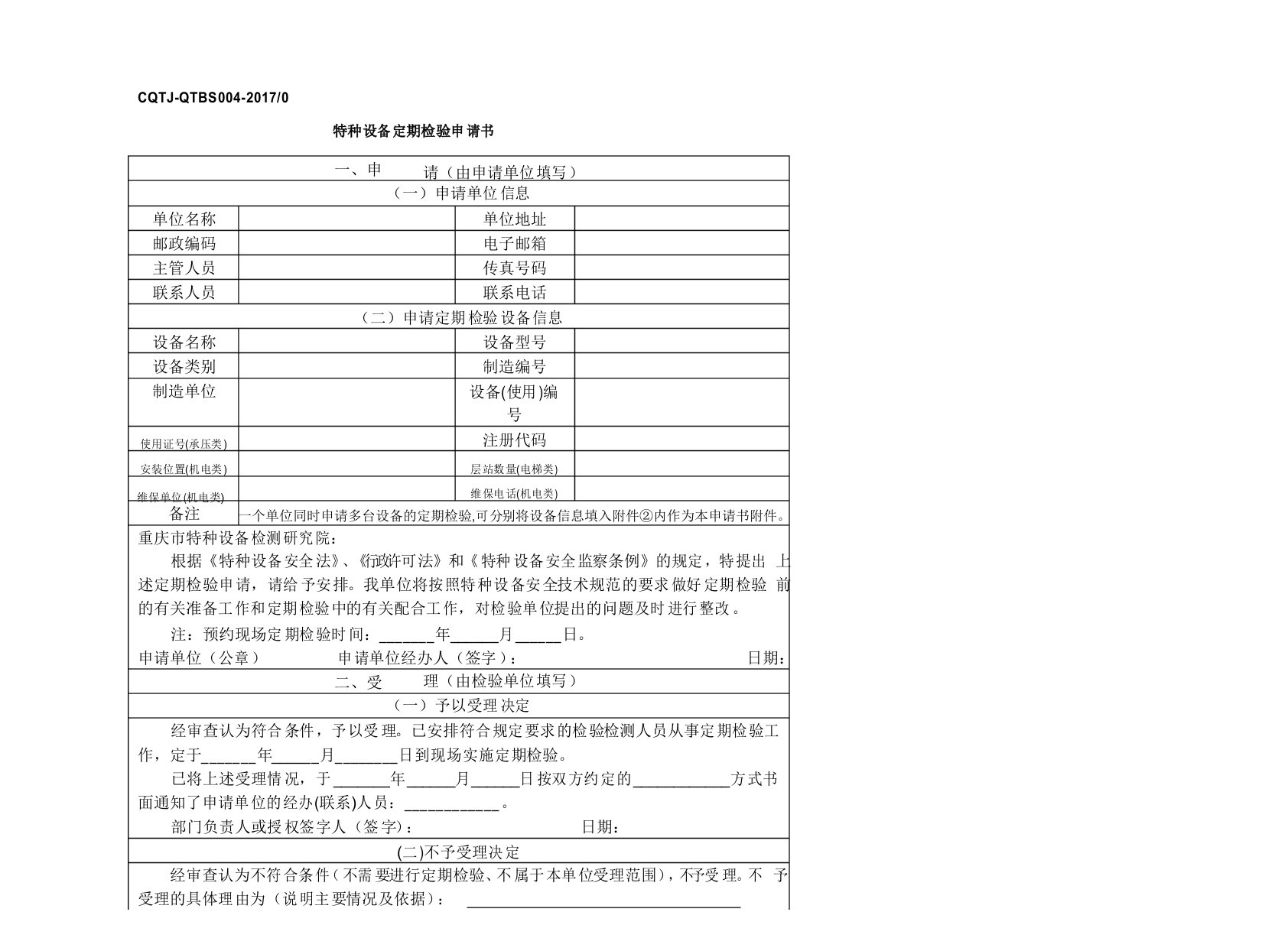 特种设备定期检验申请书-重庆市特种设备检测研究院