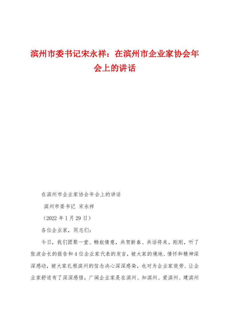 滨州市委书记宋永祥：在滨州市企业家协会年会上的讲话