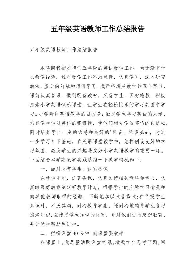 五年级英语教师工作总结报告