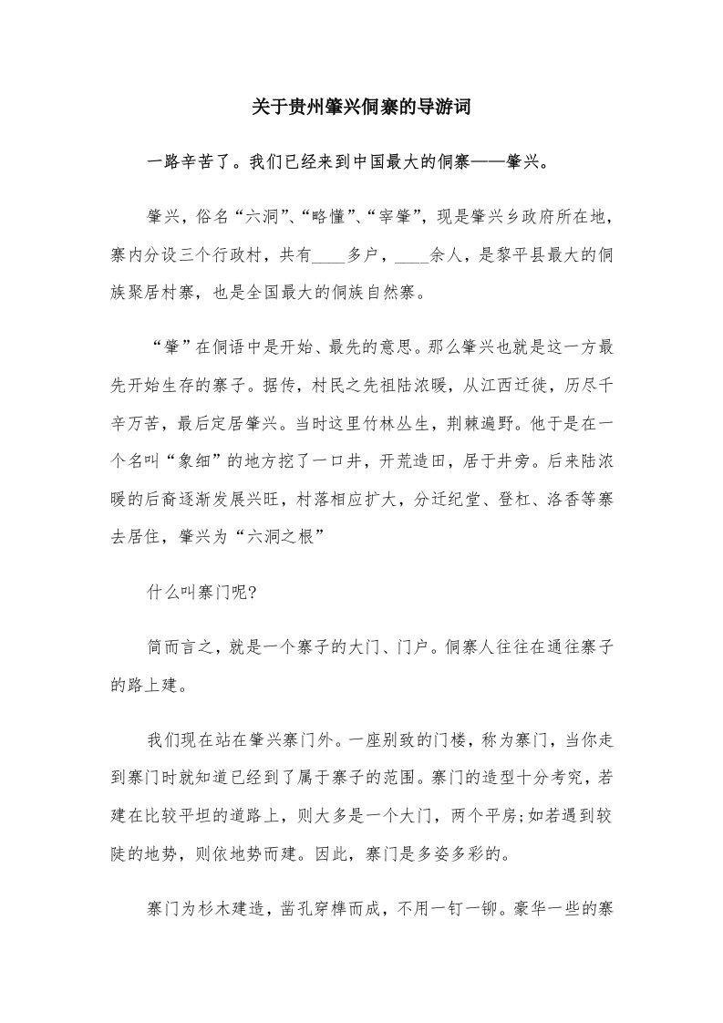 关于贵州肇兴侗寨的导游词