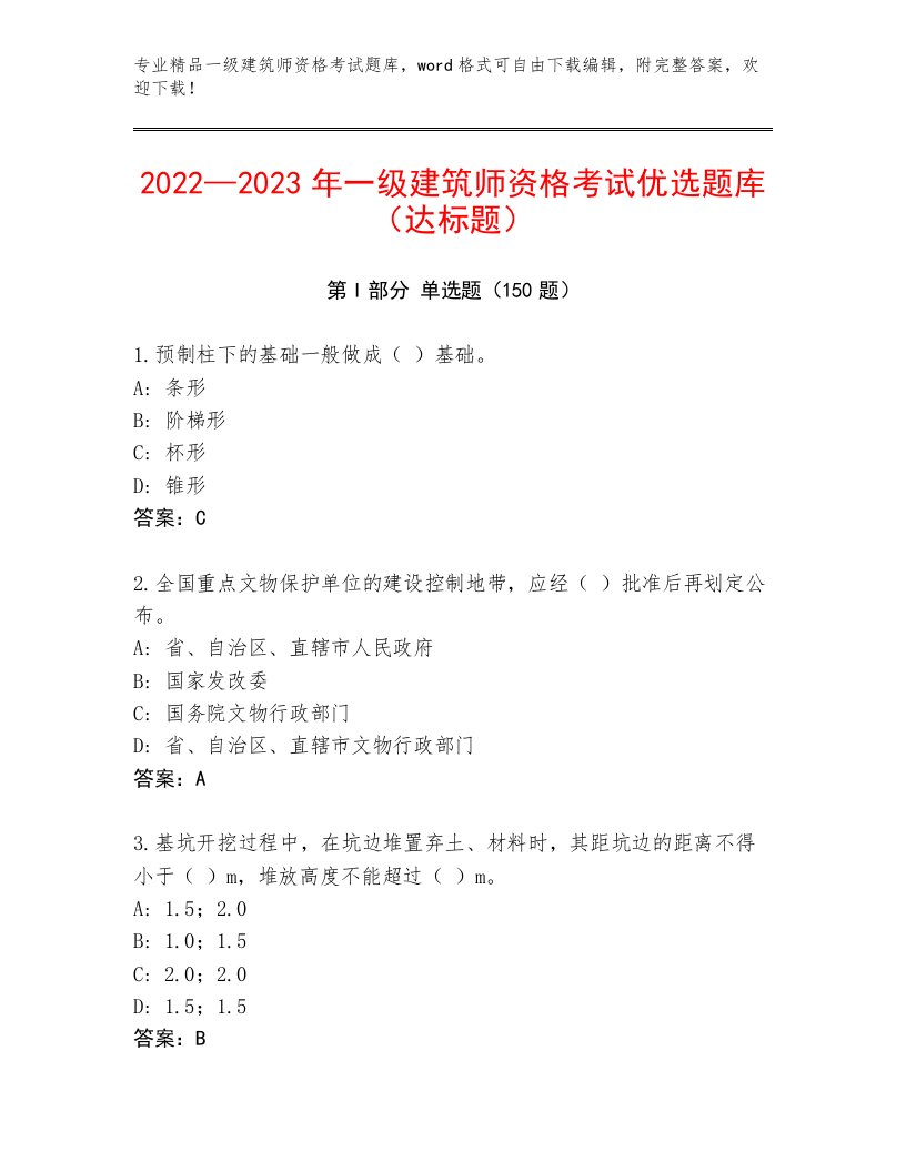 优选一级建筑师资格考试精选题库及答案免费下载