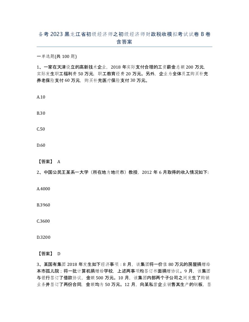 备考2023黑龙江省初级经济师之初级经济师财政税收模拟考试试卷B卷含答案