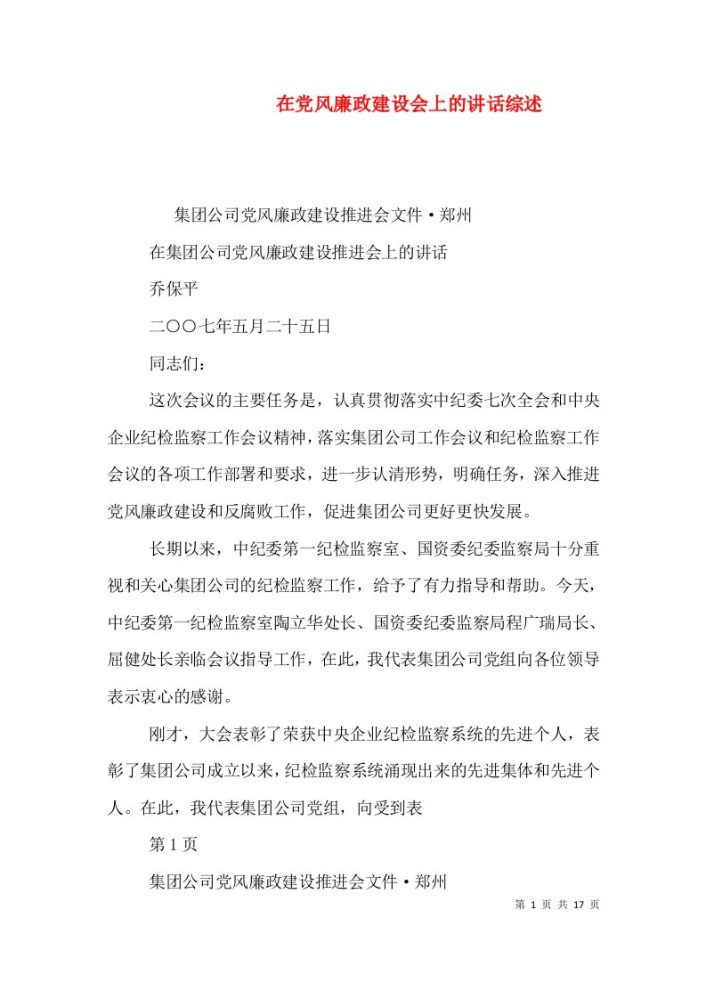 在党风廉政建设会上的讲话综述（一）