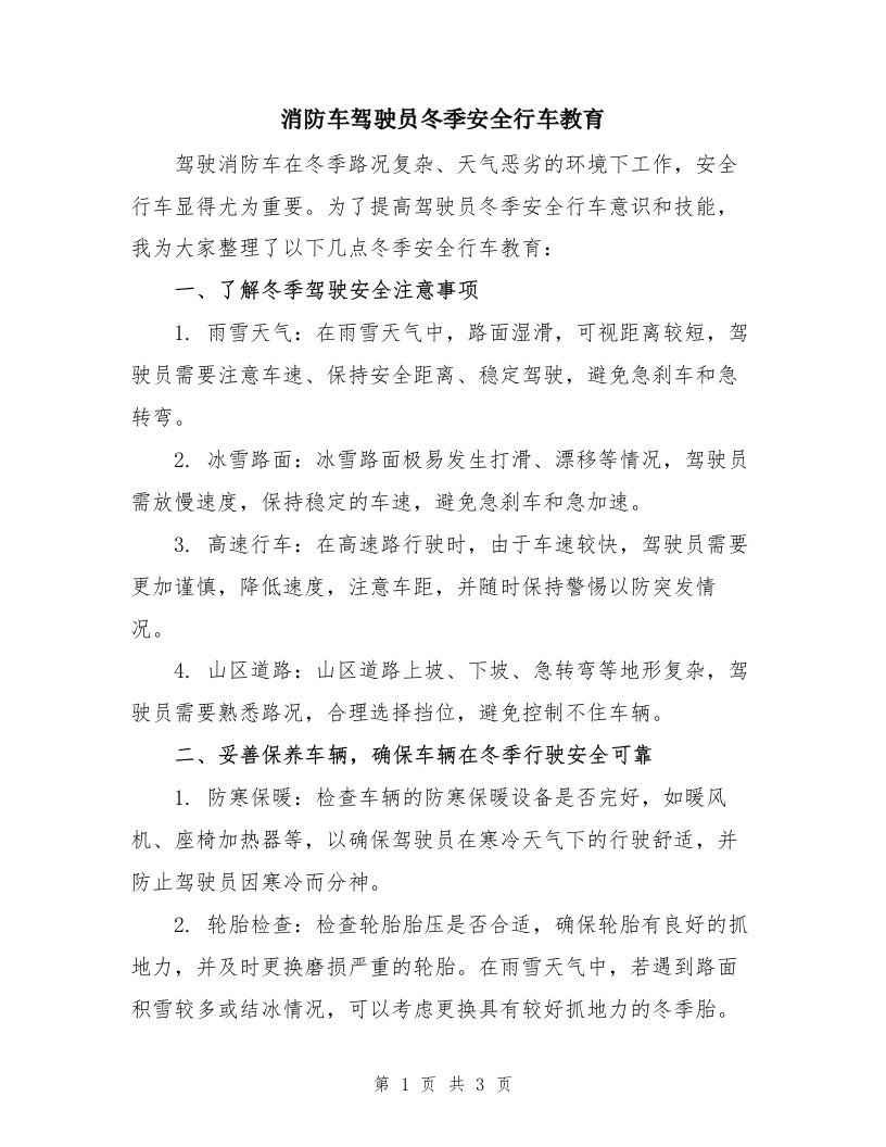 消防车驾驶员冬季安全行车教育