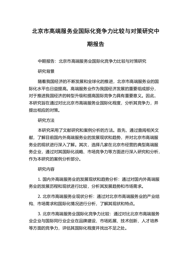 北京市高端服务业国际化竞争力比较与对策研究中期报告