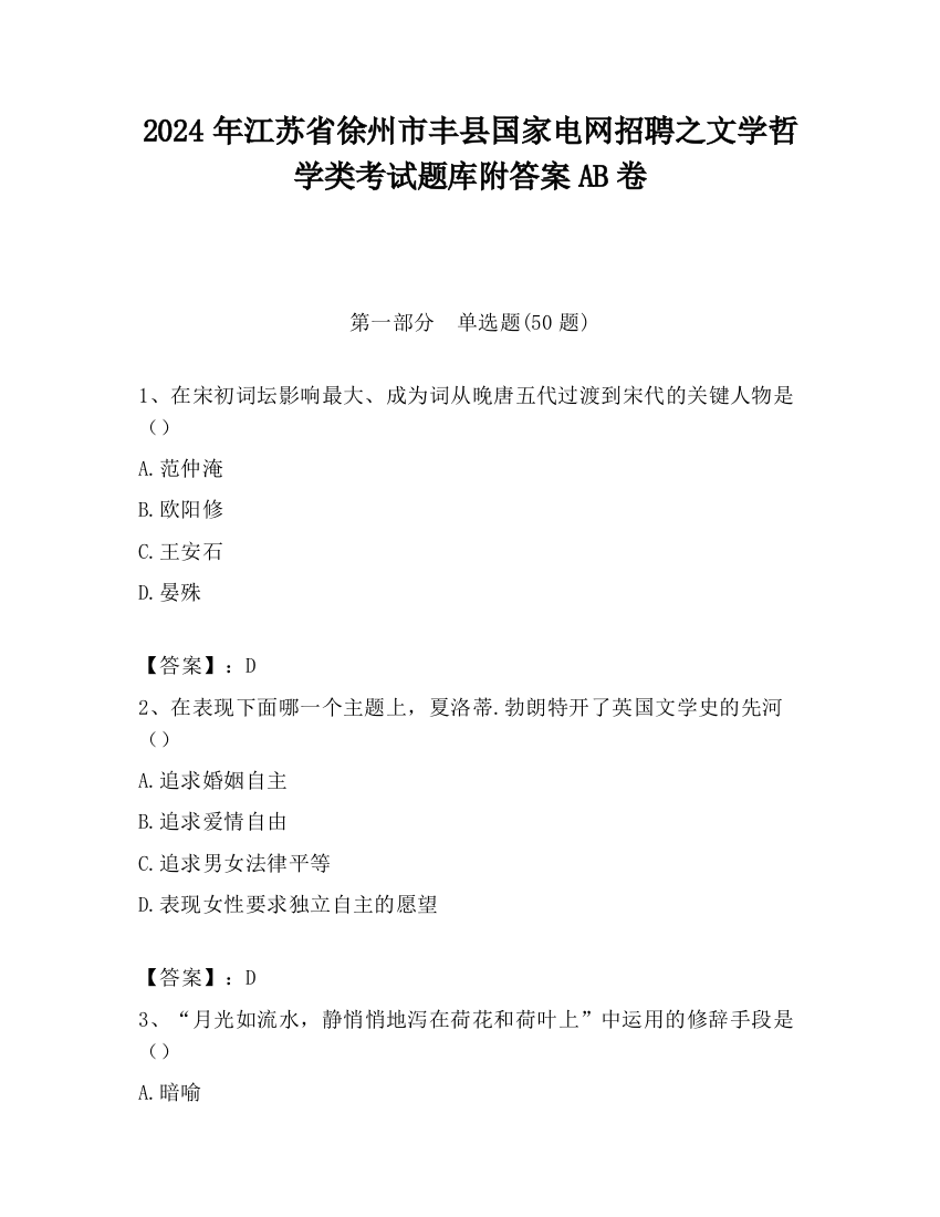 2024年江苏省徐州市丰县国家电网招聘之文学哲学类考试题库附答案AB卷