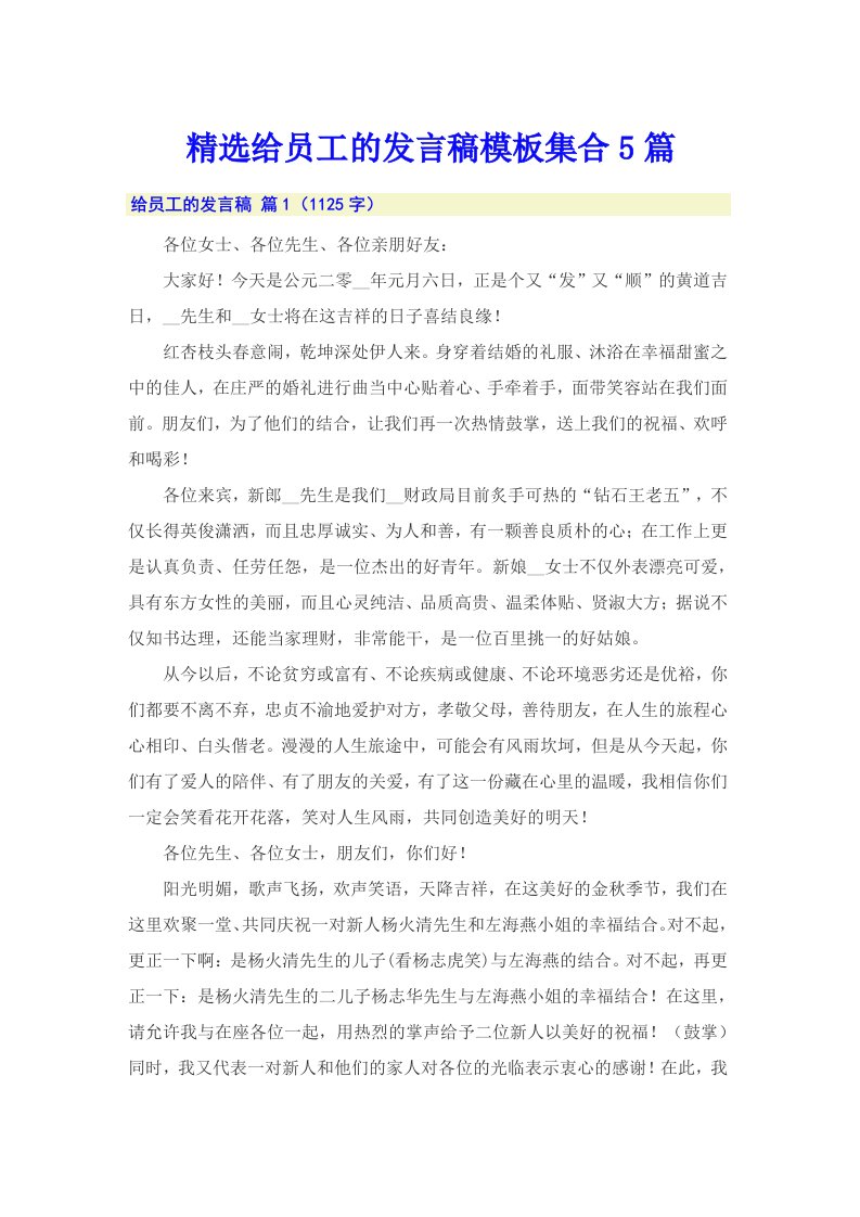 精选给员工的发言稿模板集合5篇