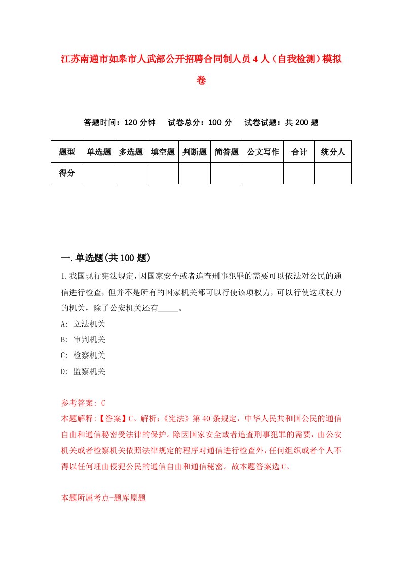 江苏南通市如皋市人武部公开招聘合同制人员4人自我检测模拟卷第2期