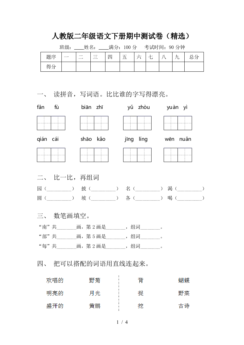 人教版二年级语文下册期中测试卷(精选)