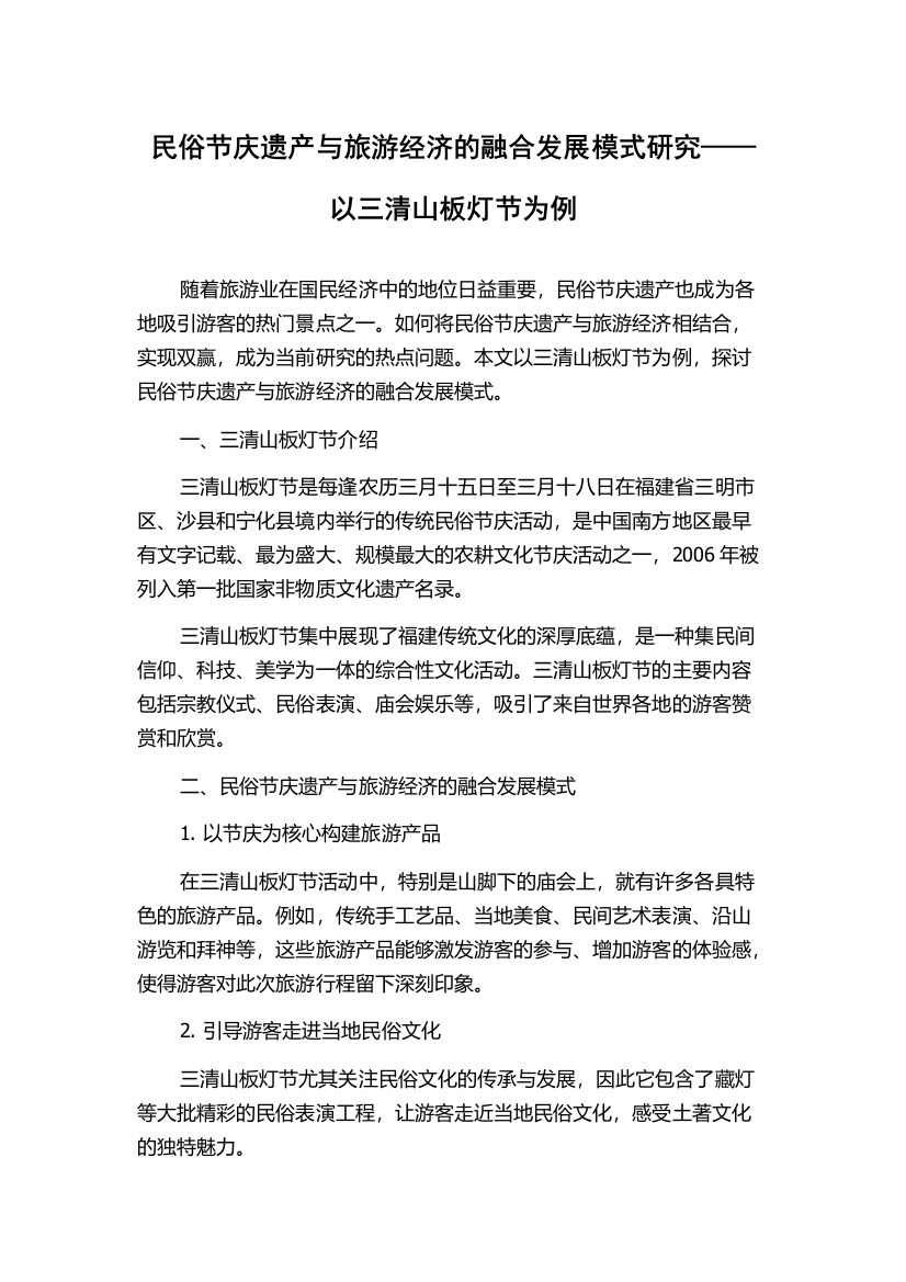 民俗节庆遗产与旅游经济的融合发展模式研究——以三清山板灯节为例