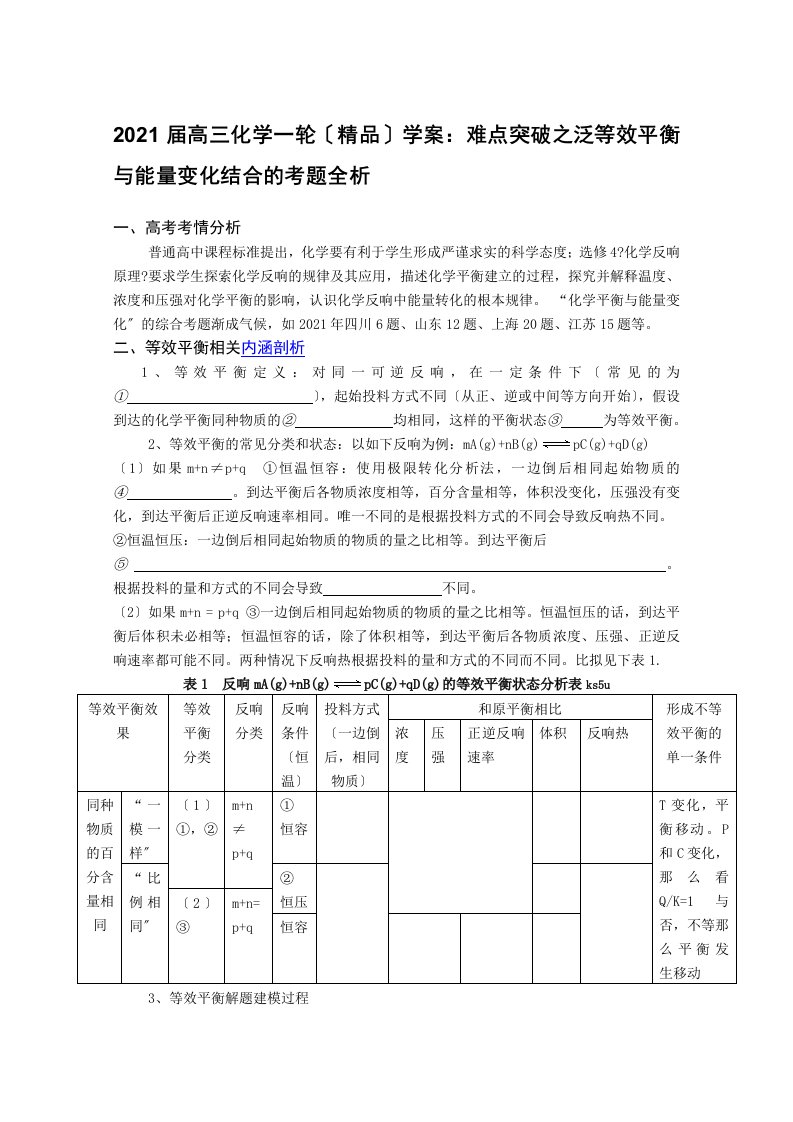 高三化学一轮学案：难点突破之泛等效平衡与能量变化结合的考题全析