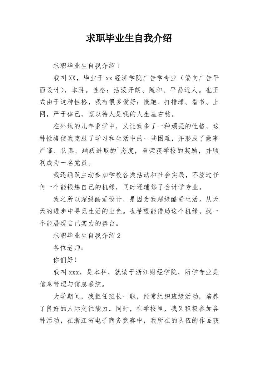 求职毕业生自我介绍