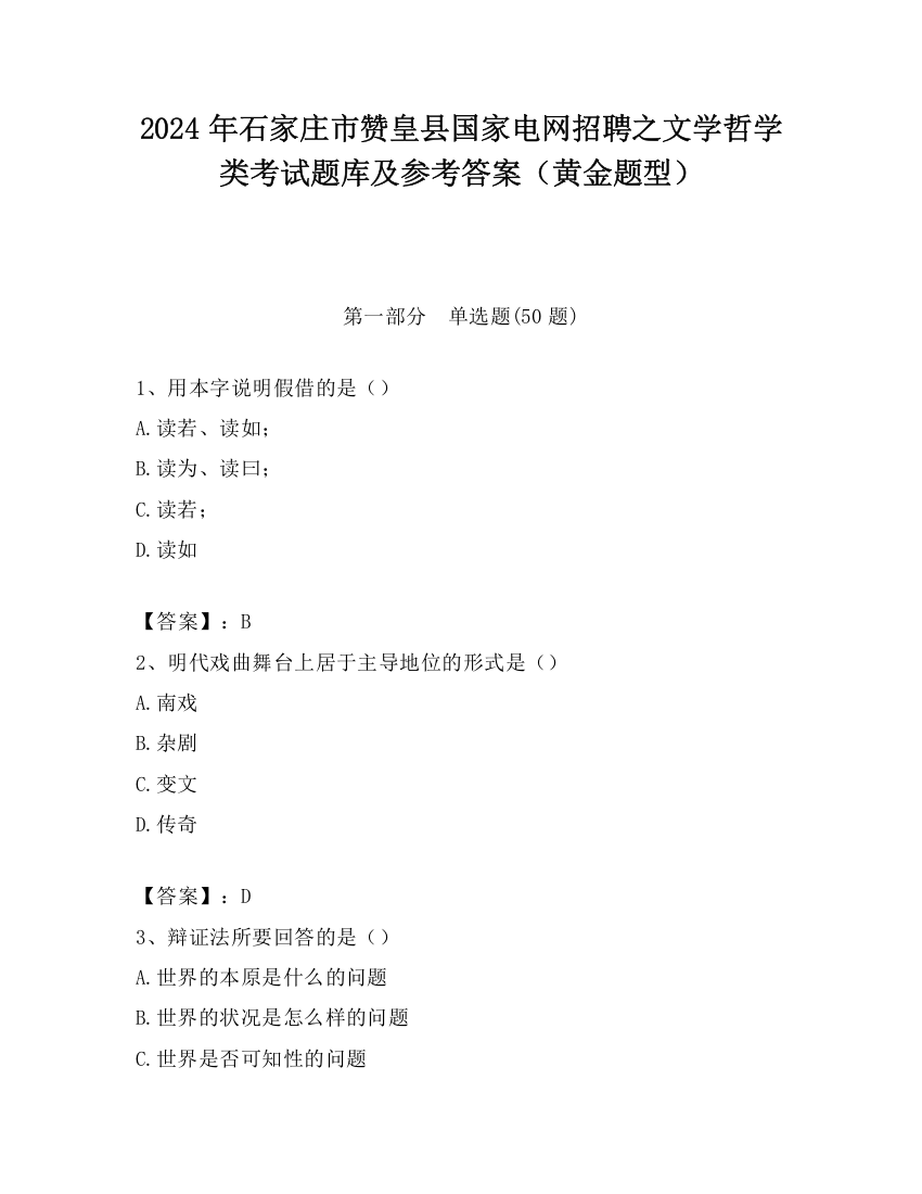 2024年石家庄市赞皇县国家电网招聘之文学哲学类考试题库及参考答案（黄金题型）