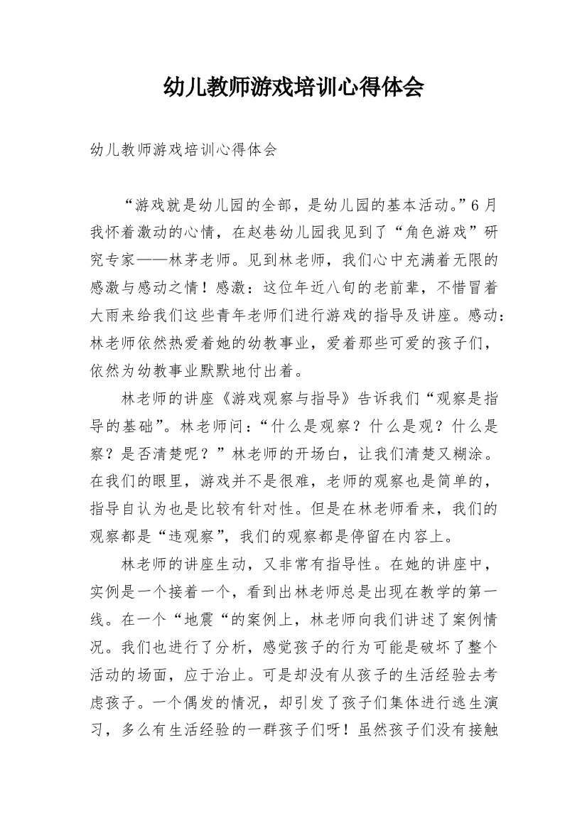 幼儿教师游戏培训心得体会