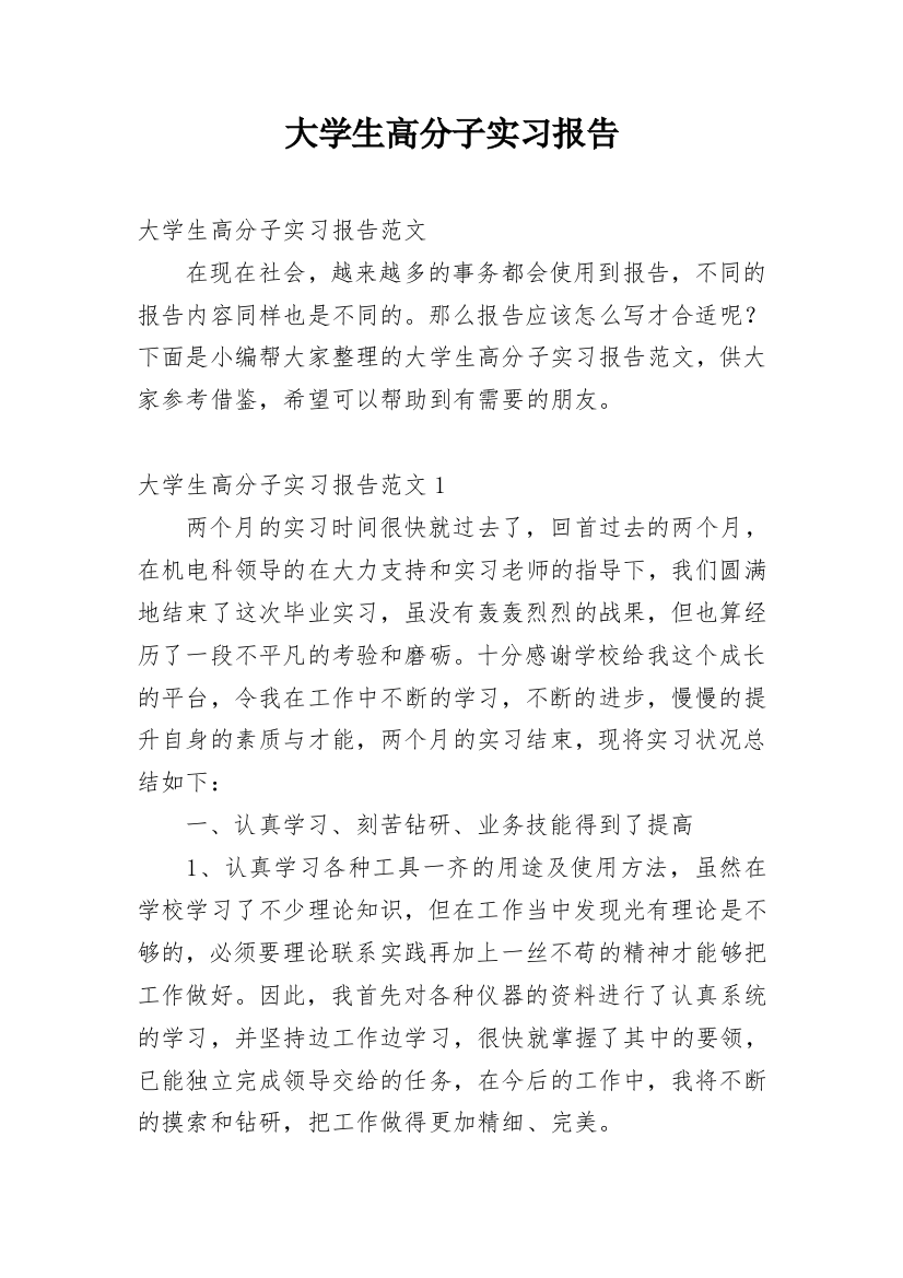 大学生高分子实习报告