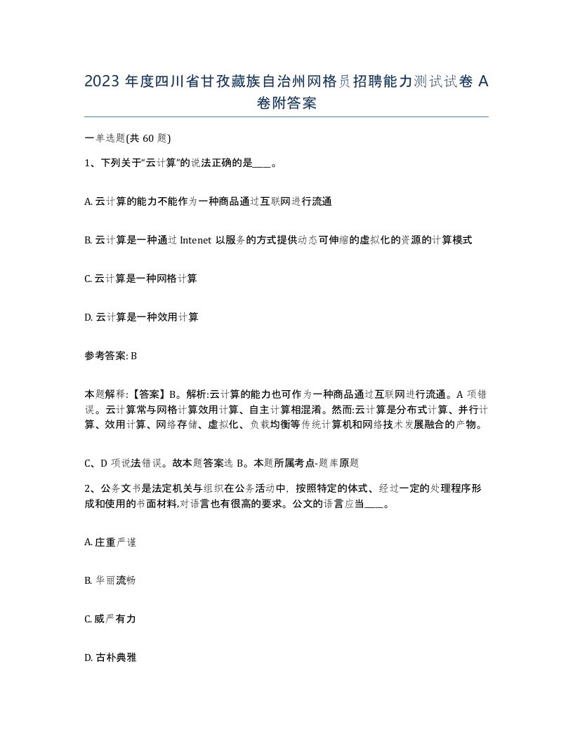 2023年度四川省甘孜藏族自治州网格员招聘能力测试试卷A卷附答案