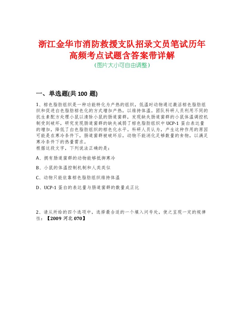 浙江金华市消防救援支队招录文员笔试历年高频考点试题含答案带详解